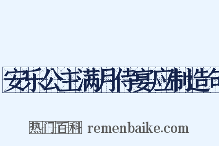 安乐公主满月侍宴应制造句是什么意思的图片